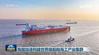 我國(guó)加速構(gòu)建世界級(jí)船舶海工產(chǎn)業(yè)集群