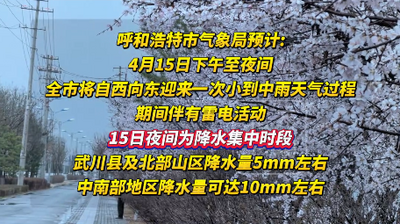 4月15日下午至夜間 呼和浩特市將有小到中雨
