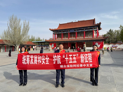瑞眾保險阿拉善中支開展國家安全教育日宣傳活動