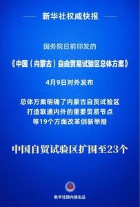 中国（内蒙古）自由贸易试验区获批