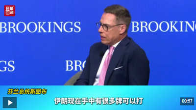 視頻 | 芬蘭總統(tǒng)：美以“選擇性戰(zhàn)爭”讓霍爾木茲海峽成了“核武器”