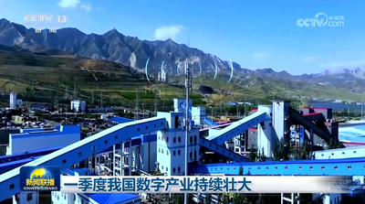 一季度我國(guó)數(shù)字產(chǎn)業(yè)持續(xù)壯大