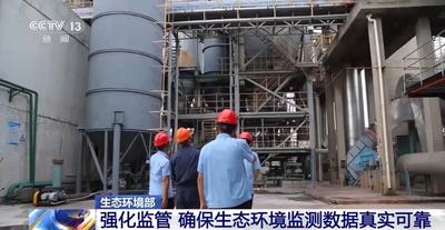 生態(tài)環(huán)境部：強(qiáng)化監(jiān)管 確保生態(tài)環(huán)境監(jiān)測數(shù)據(jù)真實(shí)可靠