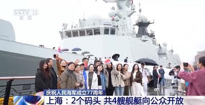 海軍成立77周年 40多艘現(xiàn)役艦艇開放 數(shù)量型號為歷年之最