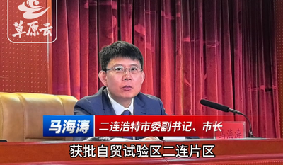 二連浩特獲批自貿(mào)試驗(yàn)區(qū)片區(qū) 構(gòu)建“通道+物流+經(jīng)貿(mào)+產(chǎn)業(yè)”發(fā)展新格局