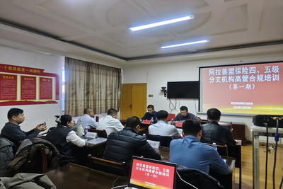 中國(guó)人壽財(cái)險(xiǎn)阿拉善中心支公司額濟(jì)納旗營(yíng)銷服務(wù)部參加保險(xiǎn)分支機(jī)構(gòu)高管培訓(xùn)班