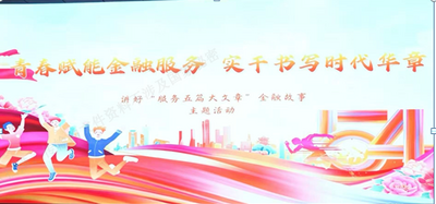 金融青春心向黨 實(shí)干擔(dān)當(dāng)建新功——巴彥淖爾市金融系統(tǒng)主題團(tuán)日活動(dòng)在中國(guó)人壽巴彥淖爾分公司成功舉辦