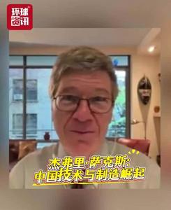 視頻 | 美國知名學(xué)者杰弗里·薩克斯：美式霸權(quán)正走向終結(jié)