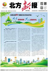 內(nèi)蒙古第38個愛國衛(wèi)生月活動開啟：共建健康城鎮(zhèn)?共筑健康防線 