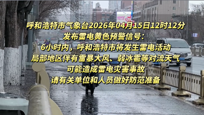 呼和浩特發(fā)布雷電黃色預(yù)警
