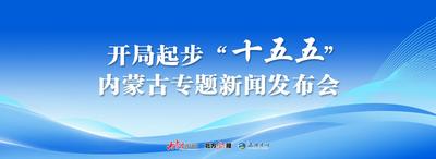 開局起步“十五五”內(nèi)蒙古專題新聞發(fā)布會