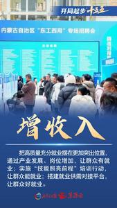 開局起步“十五五”｜內(nèi)蒙古讓群眾更有獲得感