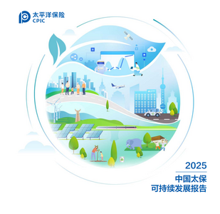 中國太保發(fā)布2025年可持續(xù)發(fā)展報告