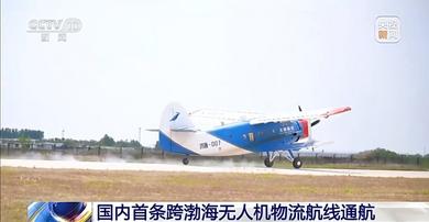 340公里僅需2小時(shí) 國(guó)內(nèi)首條跨渤海無(wú)人機(jī)物流航線(xiàn)通航