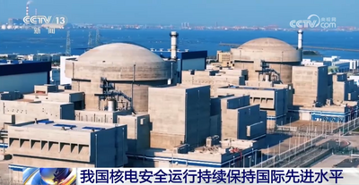 我國核電安全運(yùn)行持續(xù)保持國際先進(jìn)水平