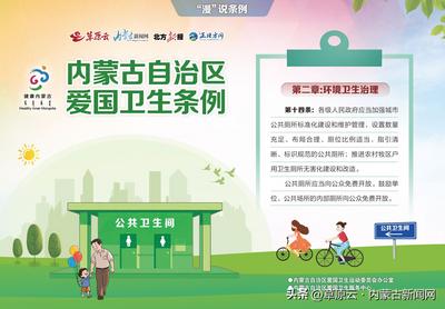 “漫”說(shuō)條例：內(nèi)蒙古自治區(qū)愛(ài)國(guó)衛(wèi)生條例第十四條