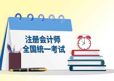 今天起，2026年注册会计师全国统一考试报名开始