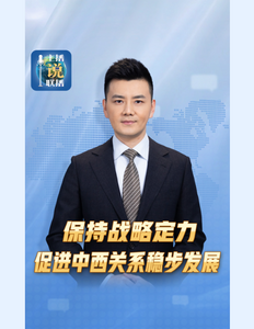 主播說聯(lián)播丨中國和西班牙關(guān)系穩(wěn)步發(fā)展，有一條重要經(jīng)驗