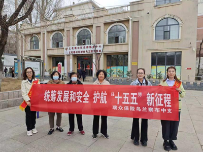 瑞眾保險烏蘭察布中支開展“4·15”全民國家安全教育日主題宣傳活動