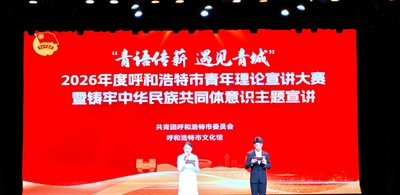 有“青年味”更有“思想味”！呼和浩特19組青年宣講員同臺(tái)比拼