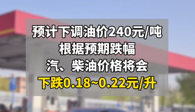 注意!油價預(yù)計下調(diào)