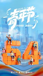 致敬青春 筑梦未来