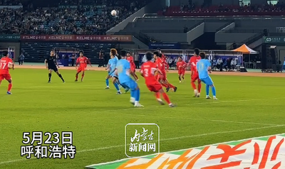 東北超呼和浩特賽區(qū)揭幕戰(zhàn) 呼和浩特隊主場與延邊隊0:0握手言和