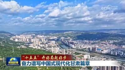 【“十五五”开好局起好步】奋力谱写中国式现代化甘肃篇章 推动吉林全面振兴取得新突破