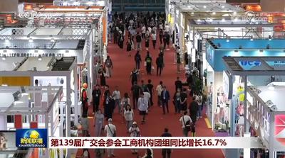 第139屆廣交會參會工商機構(gòu)團組同比增長16.7%