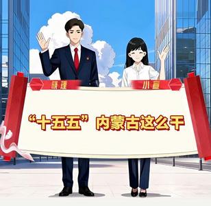 18集動(dòng)畫(huà)告訴你，“十五五”內(nèi)蒙古這么干！