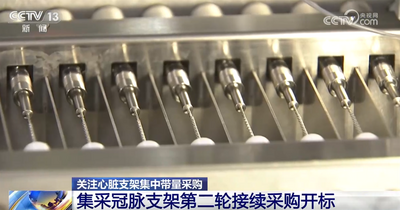 我國心臟支架基本告別“萬元時代” 集采支架符合“更低費(fèi)用+更好治療”目標(biāo)