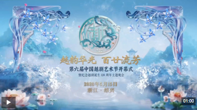視頻丨越韻華光百廿流芳！共赴紹興越劇之約