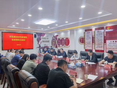 中國人壽財險通遼市中心支公司參加庫倫旗2026年度政策性農(nóng)業(yè)保險承保工作啟動會