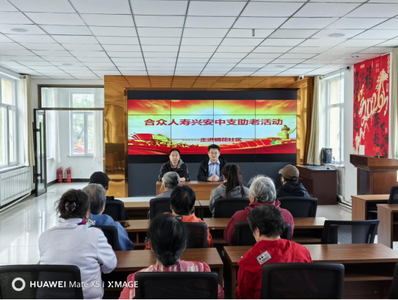 合眾人壽興安中支開展“情暖社區(qū) 愛老助困”公益活動(dòng)