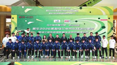 2026蒙超烏蘭察布隊球迷見面會暨烏蘭察布茵雄聯(lián)盟球迷協(xié)會揭牌儀式舉行