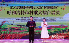“村歌嘹亮”2026呼和浩特市村歌大擂台开唱