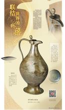 文物說(shuō)丨聯(lián)結(jié)世界的橋梁