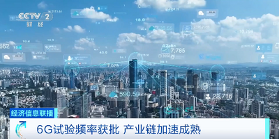 6G试验频率获批 有望在2030年前后正式商用
