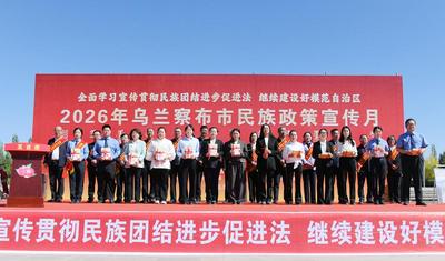 2026年烏蘭察布市“民族政策宣傳月”“民族法治宣傳周”主場(chǎng)活動(dòng)舉行