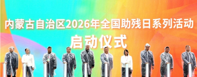 內蒙古自治區(qū)第36個 “全國助殘日” 系列活動啟動