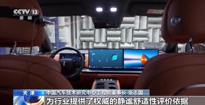 國內(nèi)首個(gè)！汽車噪聲衡量有了“靜謐標(biāo)尺”