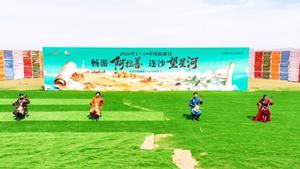 “5·19中国旅游日”，阿拉善文旅活动精彩连连
