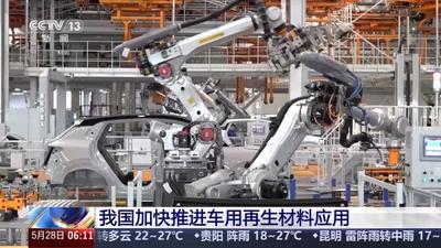 制定推廣路線圖 我國加快推進(jìn)車用再生材料應(yīng)用