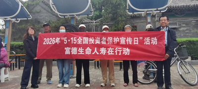 富德生命人壽鄂爾多斯中支開展2026年“5·15全國投資者保護宣傳日”主題宣傳活動