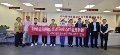 中國光大銀行呼和浩特分行開展2026年“5·15”投資者保護(hù)宣傳活動(dòng)
