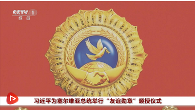 習(xí)近平為塞爾維亞總統(tǒng)武契奇舉行“友誼勛章”頒授儀式