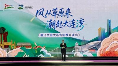 這場路演過后，大連人集體想去通遼旅游