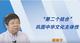 “第二個結(jié)合”鞏固中華文化主體性