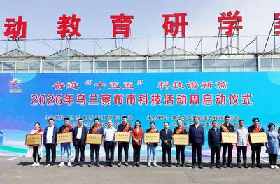 烏蘭察布市啟動2026年科技活動周