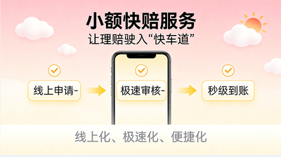 小額快賠服務(wù)，太平人壽讓理賠駛?cè)搿翱燔嚨馈? title=